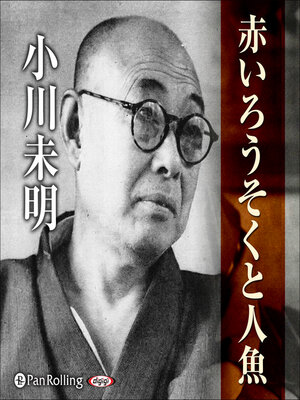 cover image of 小川未明 「赤いろうそくと人魚」